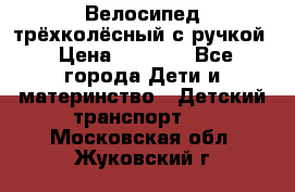 Велосипед трёхколёсный с ручкой › Цена ­ 1 500 - Все города Дети и материнство » Детский транспорт   . Московская обл.,Жуковский г.